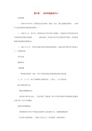 八年级历史下册：第9课对外开放逐步扩大导学案（华东师大版）