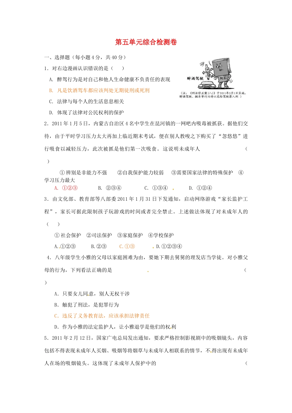 湖南省张家界市慈利县赵家岗土家族乡中学八年级政治上册 第五单元综合检测卷 湘教版_第1页