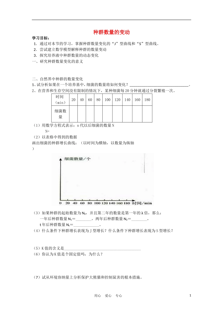 高中生物《种群数量的变动》学案5 中图版必修3_第1页