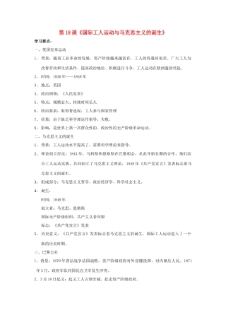 八年级历史上：第18课《国际工人运动与马克思主义的诞生》学案（鲁教版）