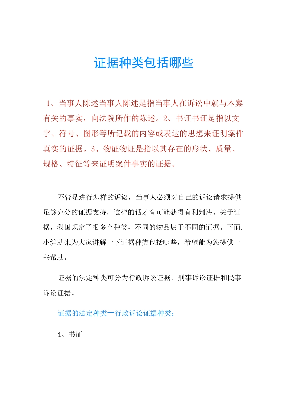 证据种类包括哪些_第1页