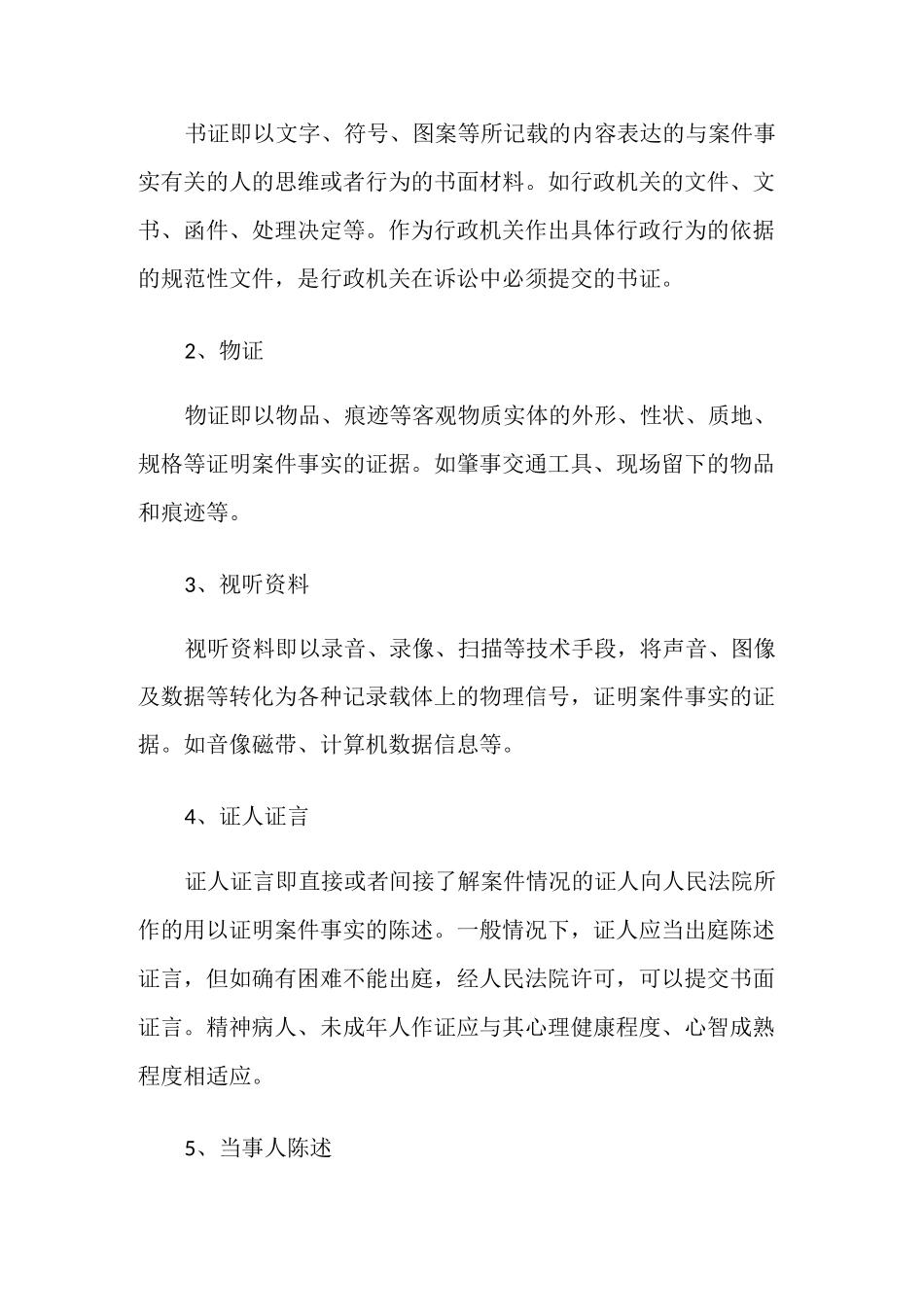 证据种类包括哪些_第2页