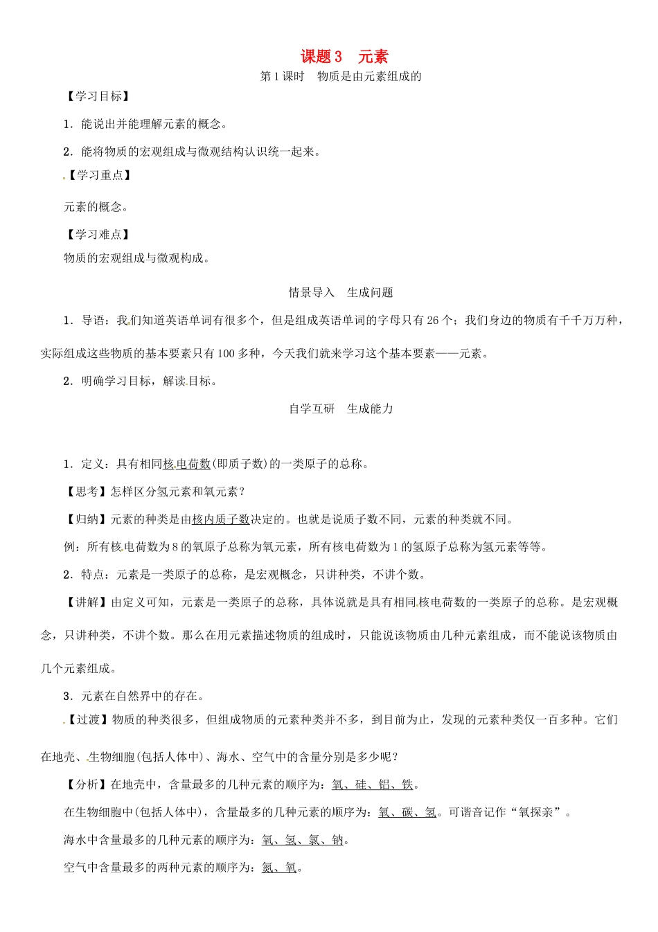 秋九年级化学上册 第3单元 物质构成的奥秘 课题3 元素 第1课时 物质是由元素组成的导学案 （新版）新人教版-（新版）新人教版初中九年级上册化学学案_第1页