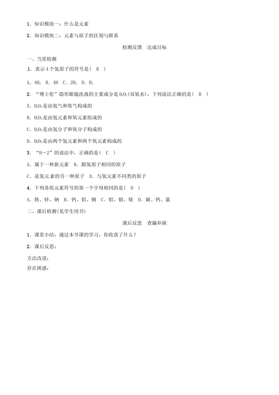 秋九年级化学上册 第3单元 物质构成的奥秘 课题3 元素 第1课时 物质是由元素组成的导学案 （新版）新人教版-（新版）新人教版初中九年级上册化学学案_第3页