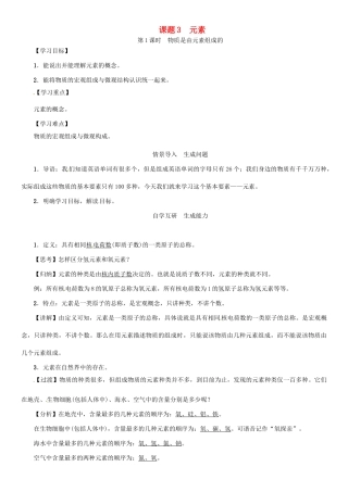 秋九年级化学上册 第3单元 物质构成的奥秘 课题3 元素 第1课时 物质是由元素组成的导学案 （新版）新人教版-（新版）新人教版初中九年级上册化学学案