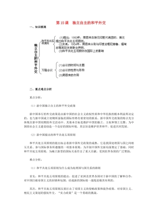 2015八年级历史下册 第15课 独立自主的和平外交教材解析 新人教版