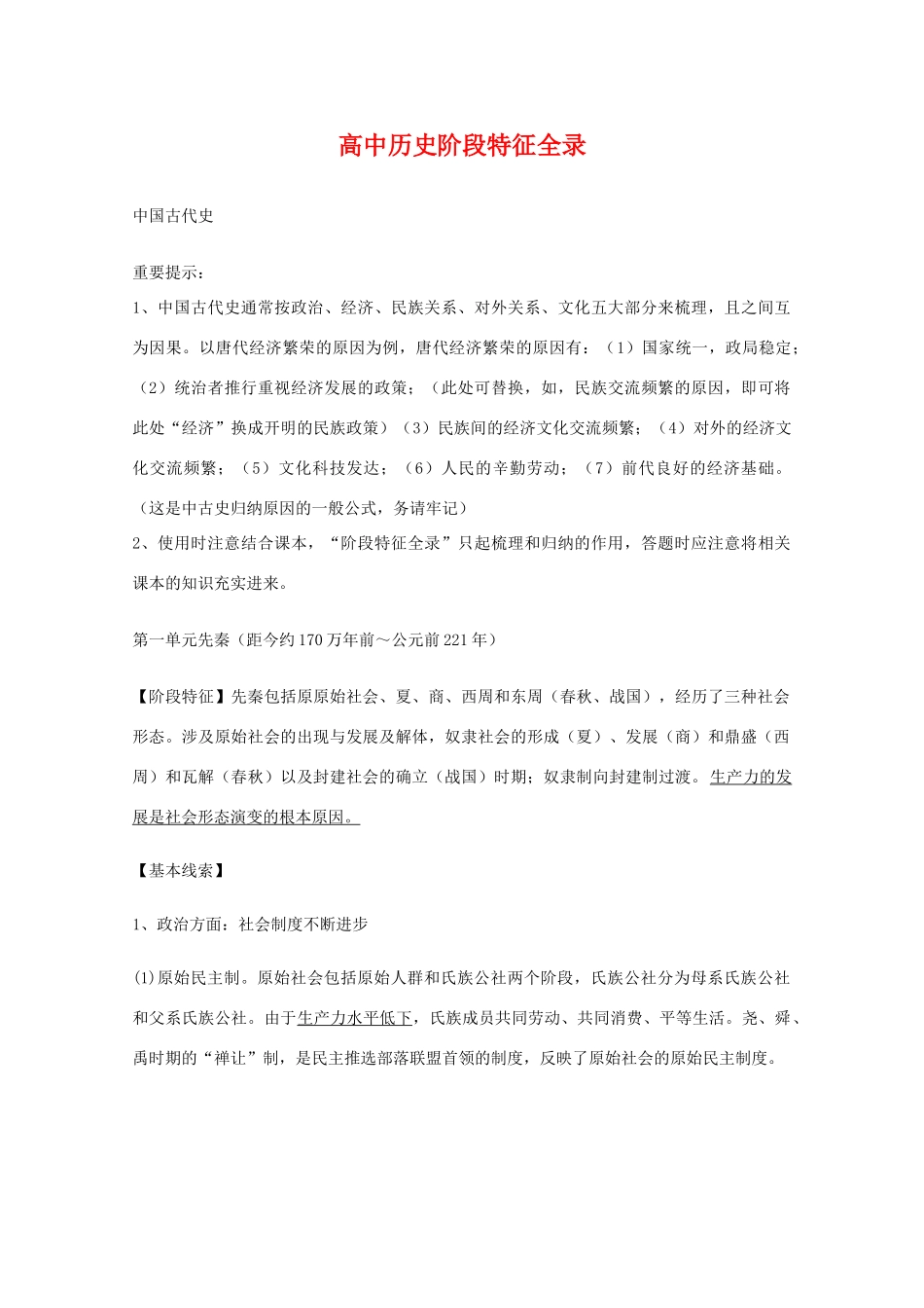 高二历史：《高中历史阶段特征》学案（人教版）_第1页