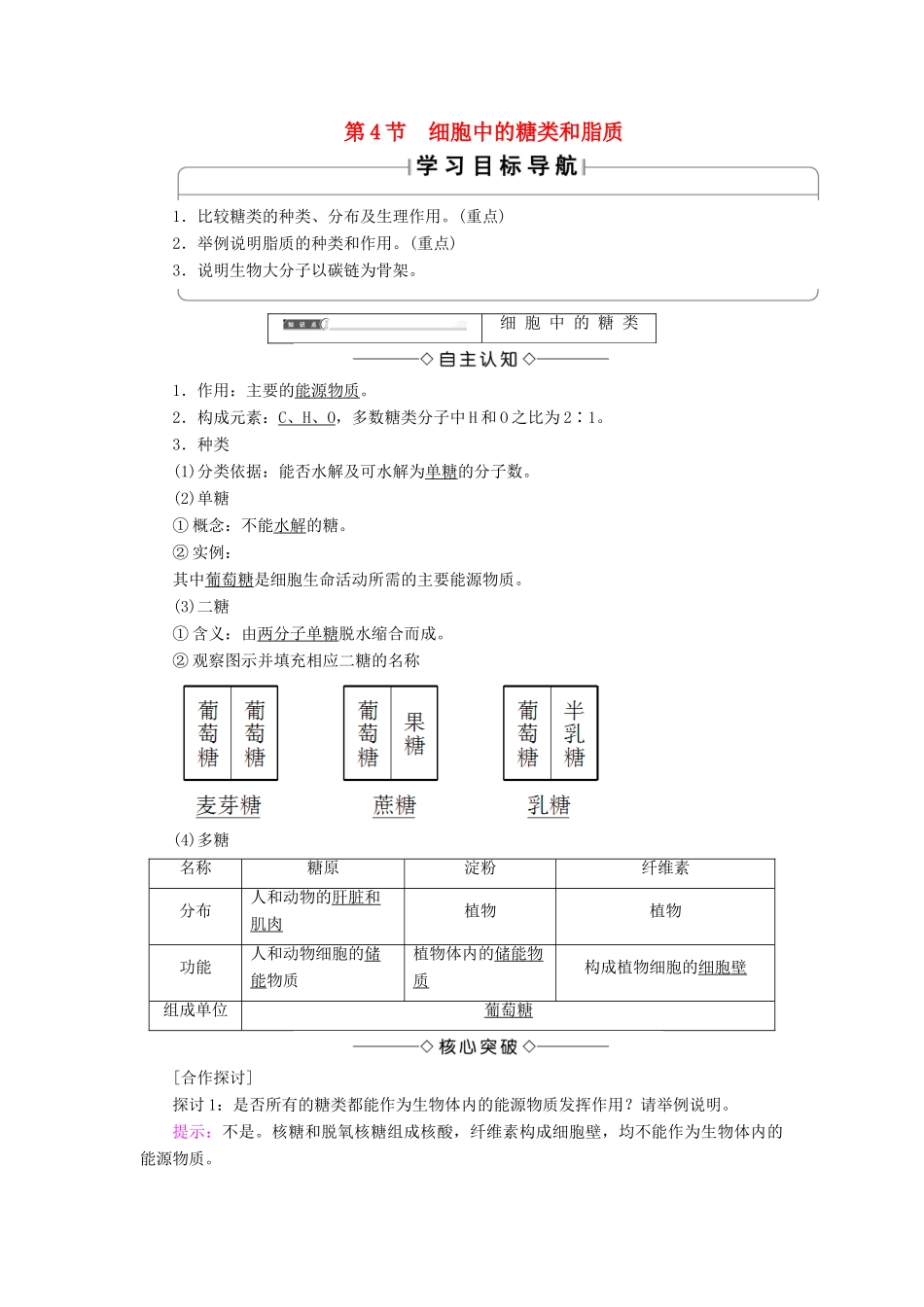 高中生物 第二章 组成细胞的分子 第4节 细胞中的糖类和脂质学案 新人教版必修1-新人教版高一必修1生物学案_第1页