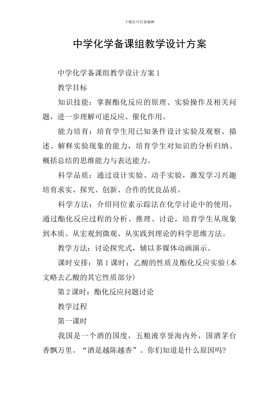 中学化学备课组教学设计方案_第1页