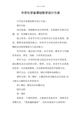 中学化学备课组教学设计方案