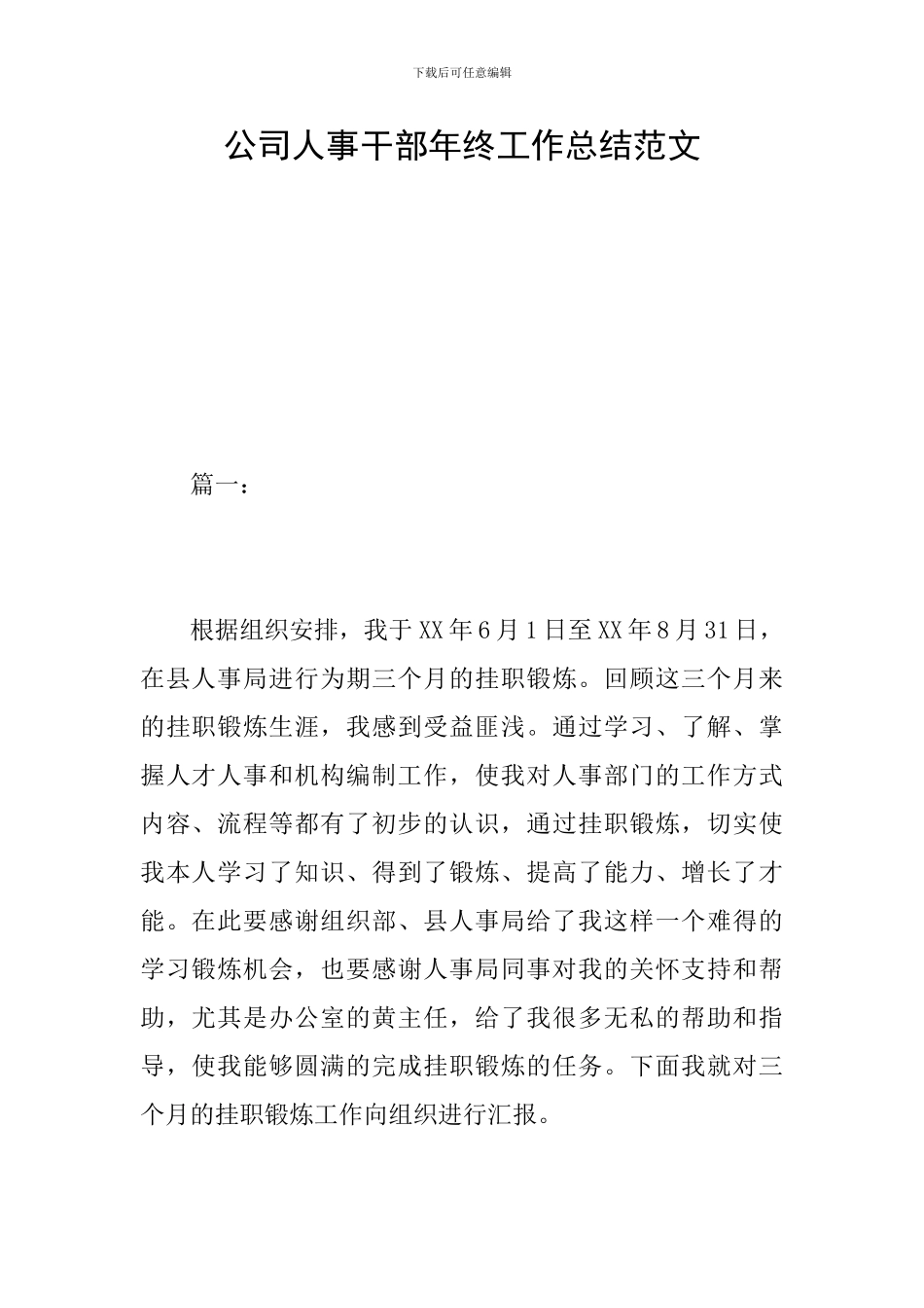 公司人事干部年终工作总结范文_第1页