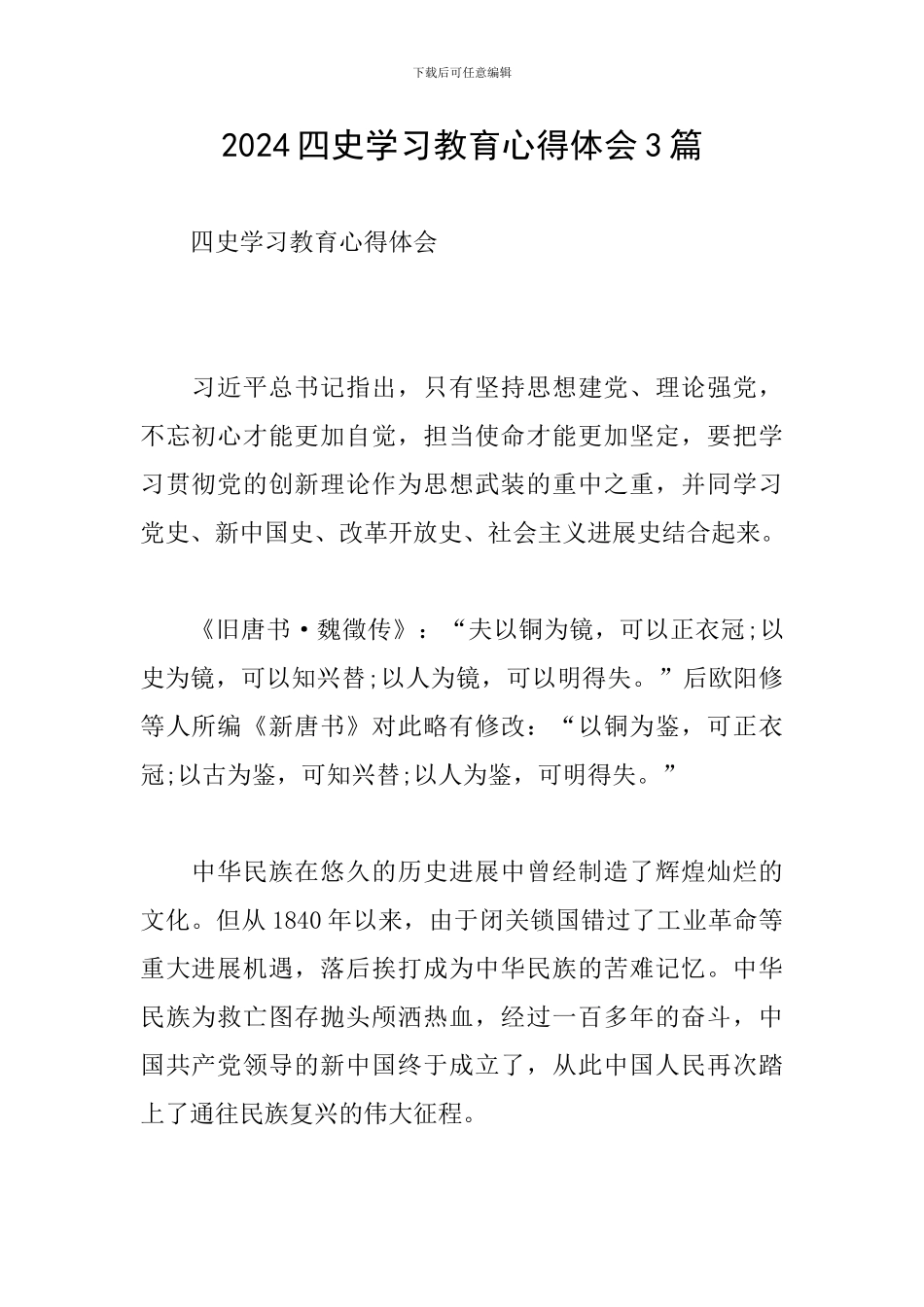 2024四史学习教育心得体会3篇_第1页