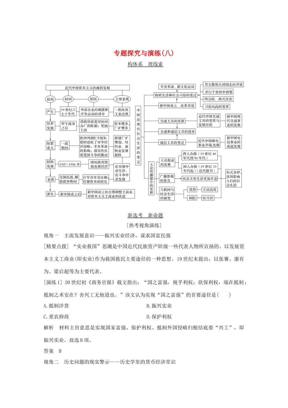 （浙江选考）高考历史一轮复习 专题探究与演练（八）学案-人教版高三全册历史学案_第1页