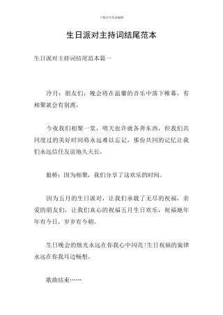 生日派对主持词结尾范本