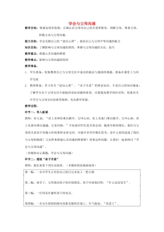 八年级思想品德上册 学会与父母沟通教学案 鲁教版