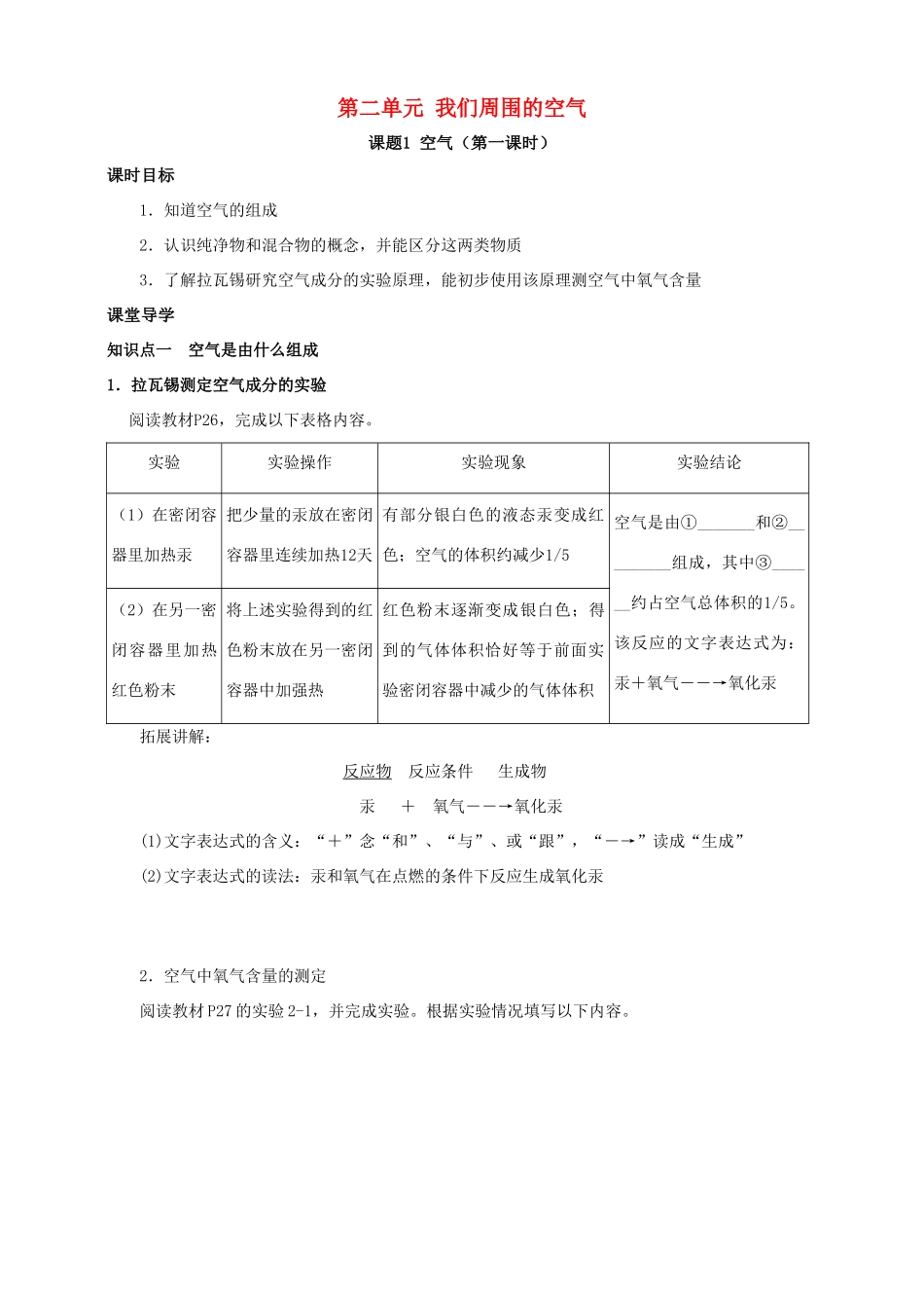 九年级化学上册 第二章 我们周围的空气 课题1 空气（第1课时）课时导学案 （新版）新人教版-（新版）新人教版初中九年级上册化学学案_第1页