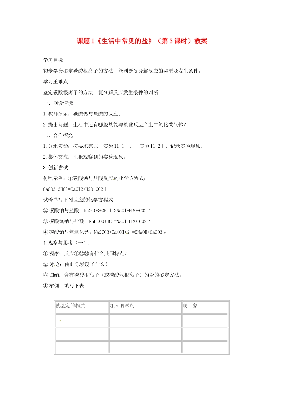 2014年九年级化学下册 第十一单元 课题1《生活中常见的盐》（第3课时）教案 新人教版_第1页