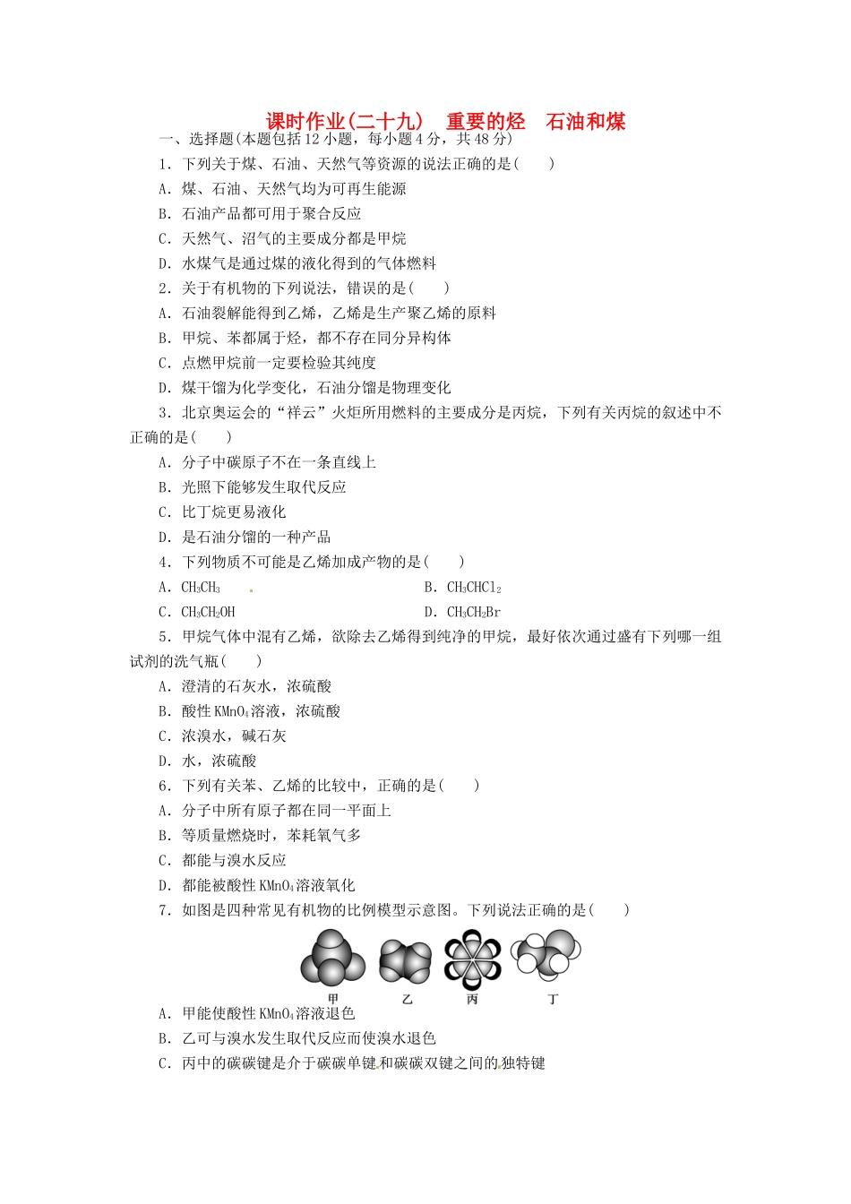 【金版新学案】高考化学总复习 课时作业二十九 重要的烃 石油和煤 鲁科版_第1页