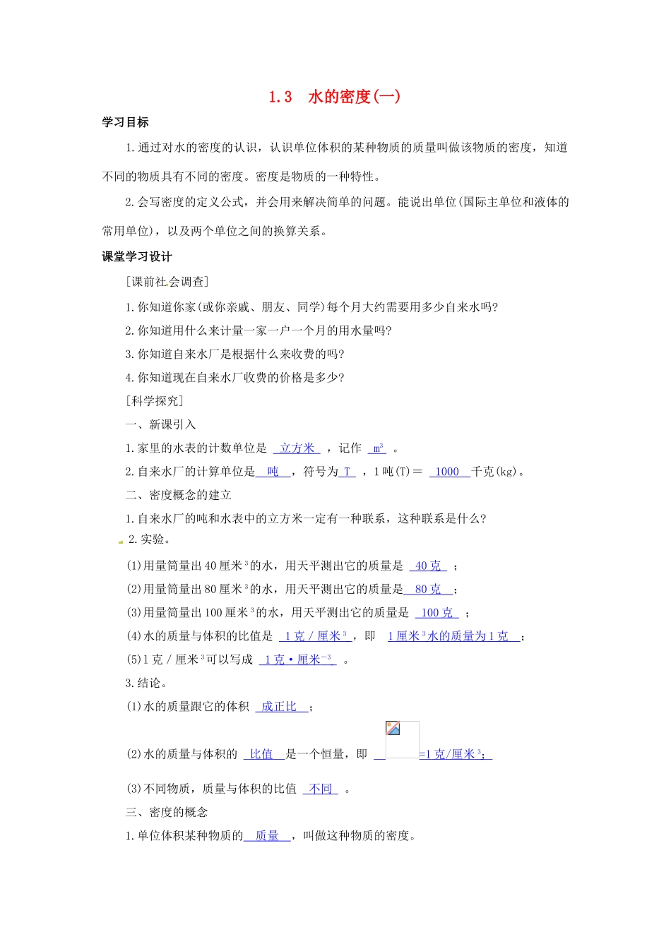 八年级科学上册 第3节 水的密度（一）学案（教师用） _第1页