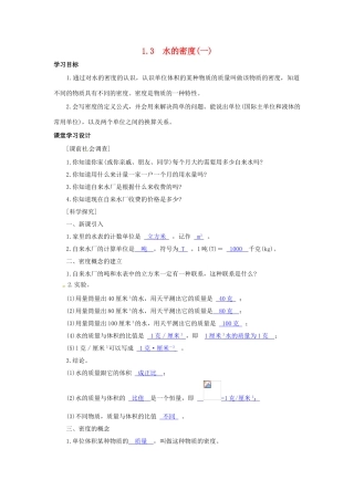 八年级科学上册 第3节 水的密度（一）学案（教师用） 