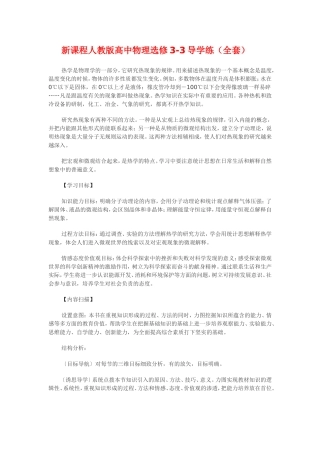 高中物理导学案与练习（全套）新人教版选修3-3