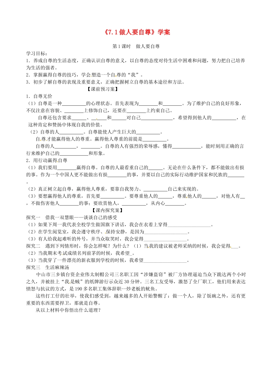 山东省高密市银鹰文昌中学七年级政治上册《7.1 做人要自尊》学案（无答案） 鲁教版_第1页