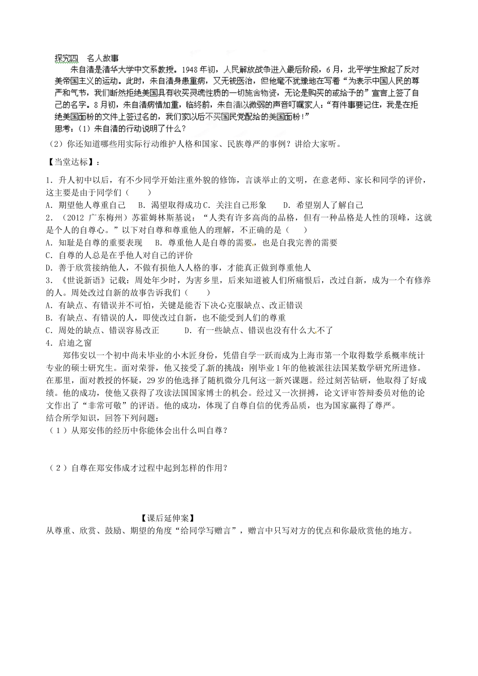 山东省高密市银鹰文昌中学七年级政治上册《7.1 做人要自尊》学案（无答案） 鲁教版_第2页