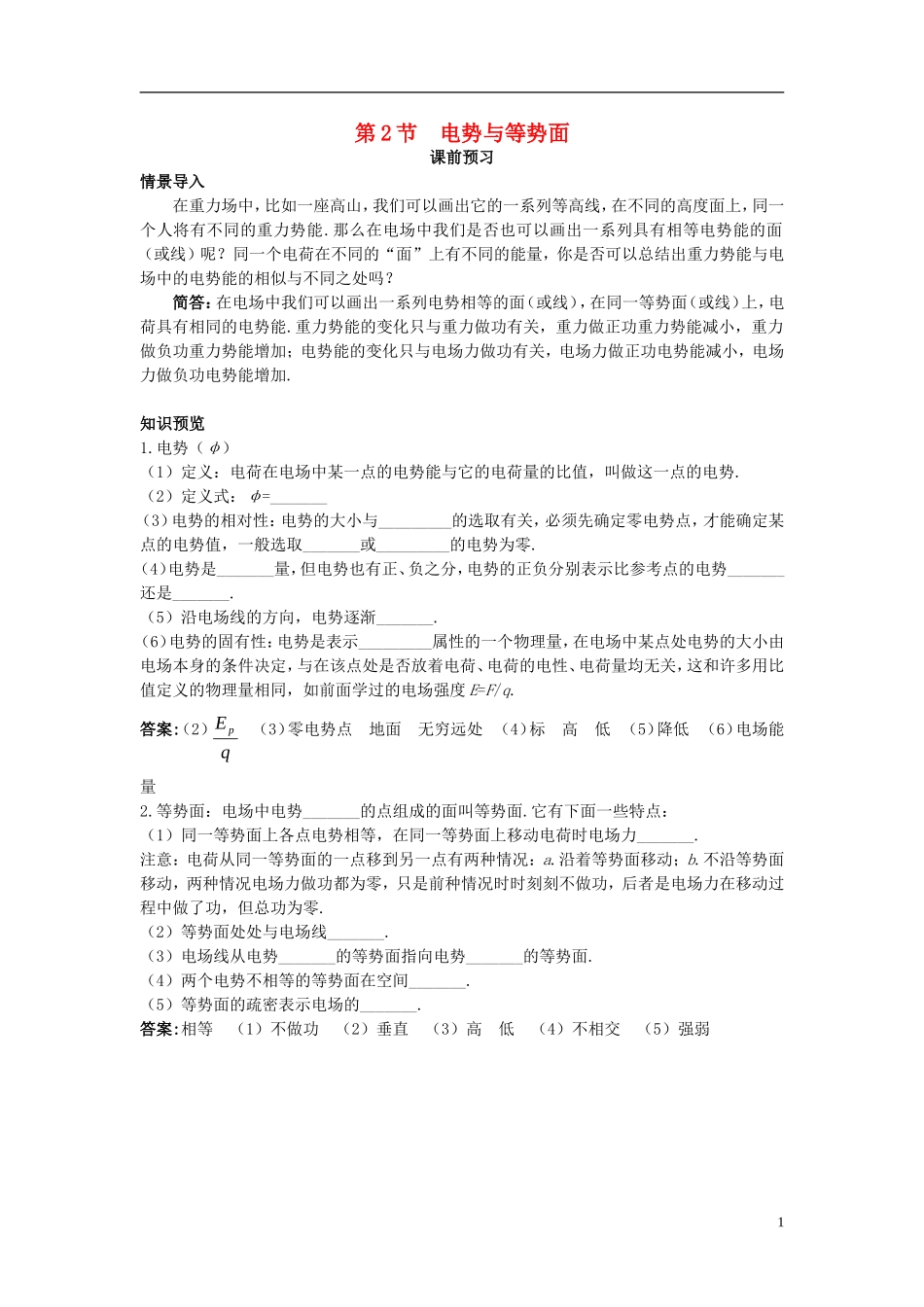 高中物理 第2章 电势能与电势差 第2节 电势与等势面课前预习学案 鲁科版选修3-1-鲁科版高二选修3-1物理学案_第1页