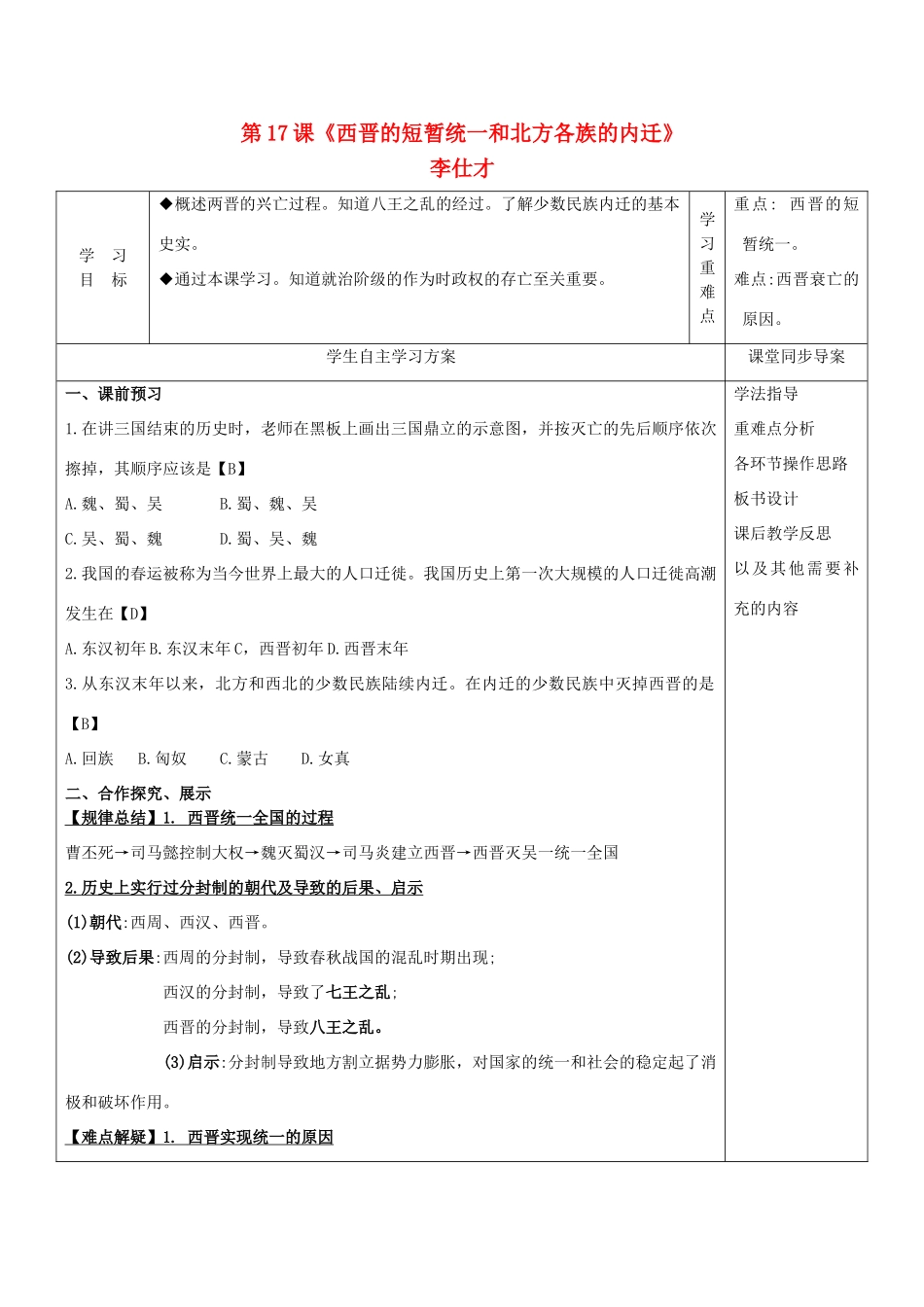 秋七年级历史上册 第17课《西晋的短暂统一和北方各族的内迁》导学案 新人教版-新人教版初中七年级上册历史学案_第1页