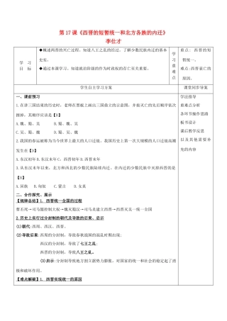 秋七年级历史上册 第17课《西晋的短暂统一和北方各族的内迁》导学案 新人教版-新人教版初中七年级上册历史学案
