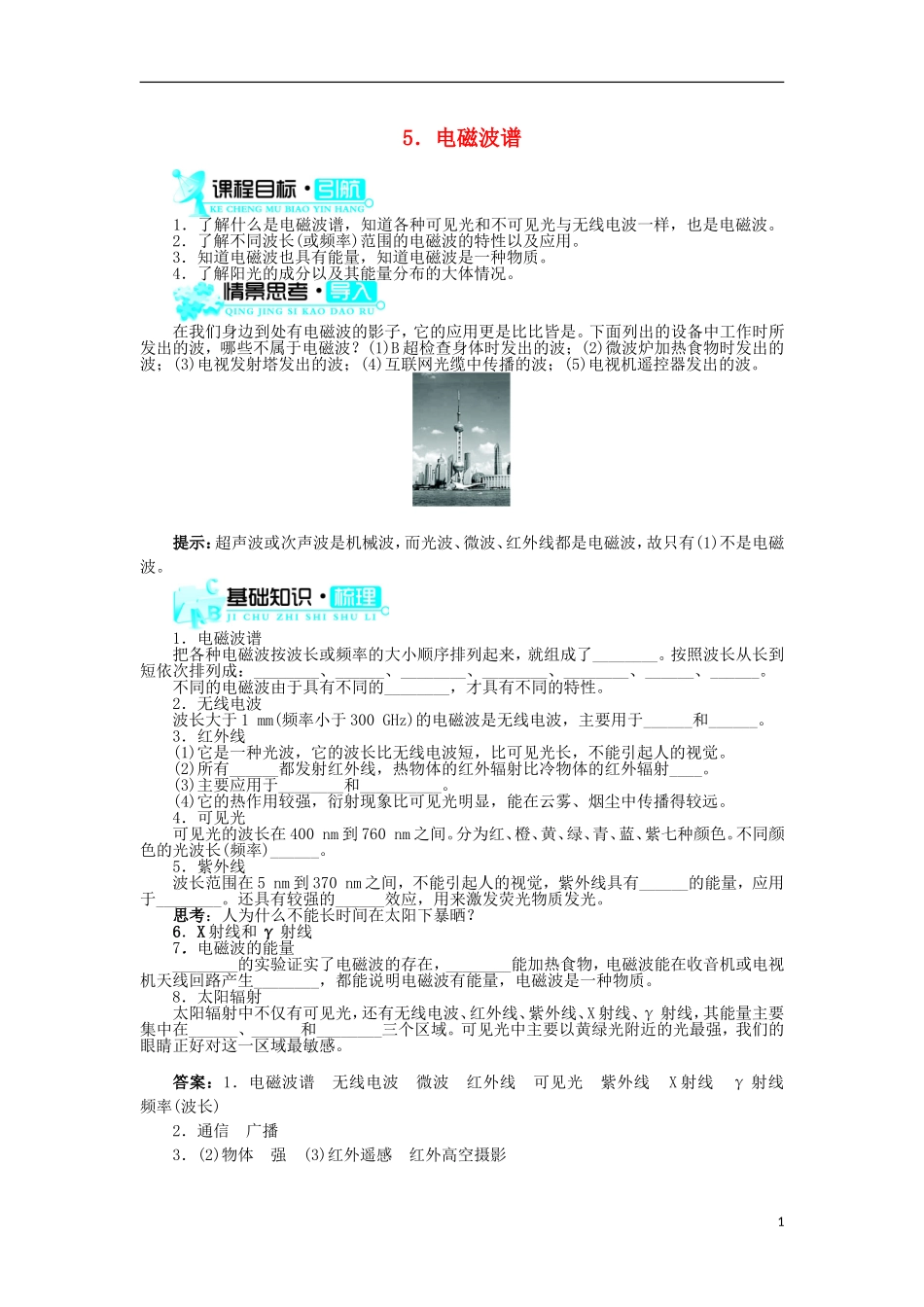 高中物理 第十四章 电磁波 5 电磁波谱学案1 新人教版选修3-4-新人教版高二选修3-4物理学案_第1页