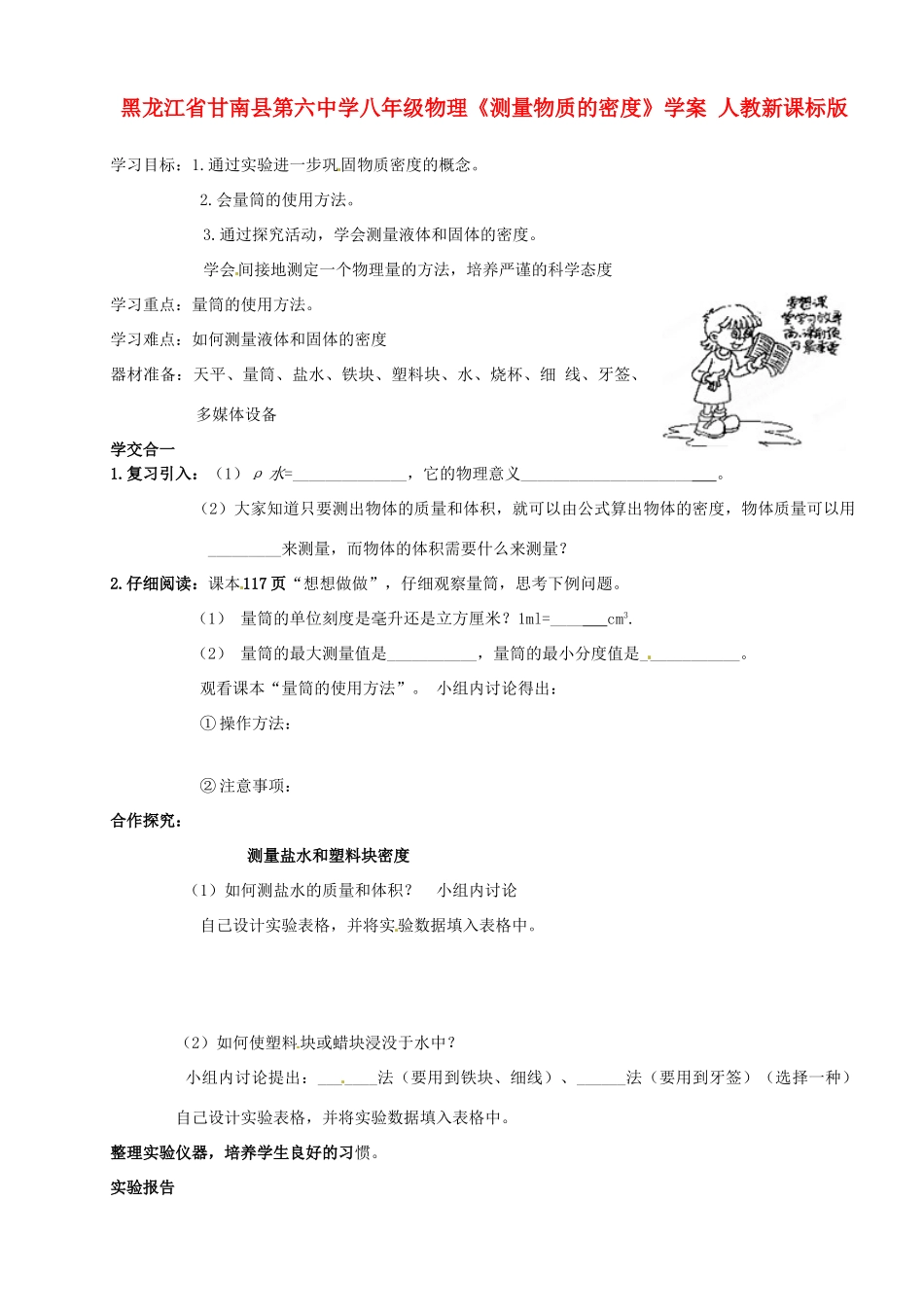 黑龙江省甘南县第六中学八年级物理《测量物质的密度》学案（无答案） 人教新课标版_第1页