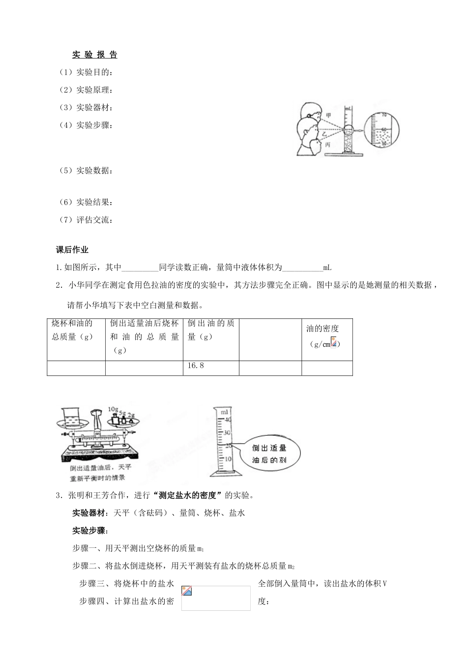 黑龙江省甘南县第六中学八年级物理《测量物质的密度》学案（无答案） 人教新课标版_第2页