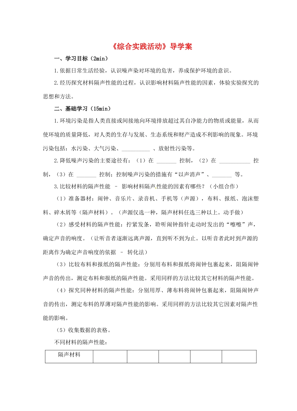 江苏省淮安市平桥中学八年级物理《综合实践活动》导学案 苏科版_第1页