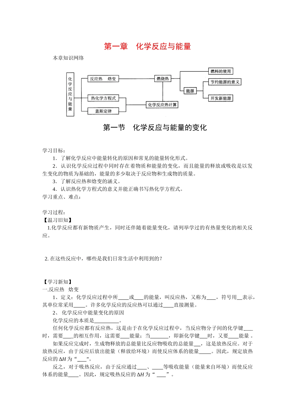 高二化学：1.1《化学化学与能量的变化》学案新人教版_第1页