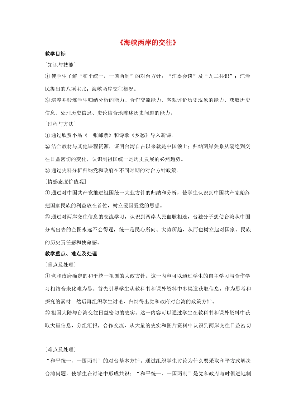 2014八年级历史下册 第13课 海峡两岸的交往（第1课时）教案 新人教版_第1页