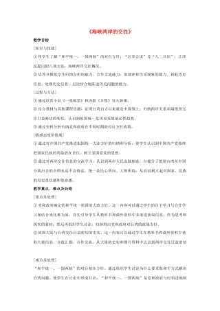 2014八年级历史下册 第13课 海峡两岸的交往（第1课时）教案 新人教版