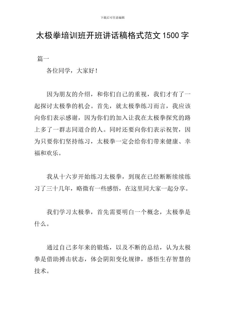 太极拳培训班开班讲话稿格式范文1500字_第1页