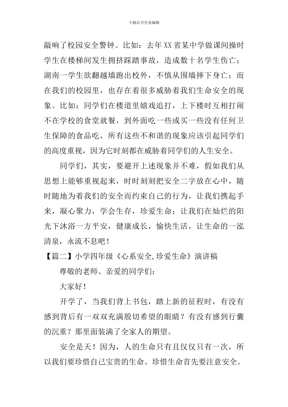 小学四年级《心系安全-珍爱生命》演讲稿5篇_第2页