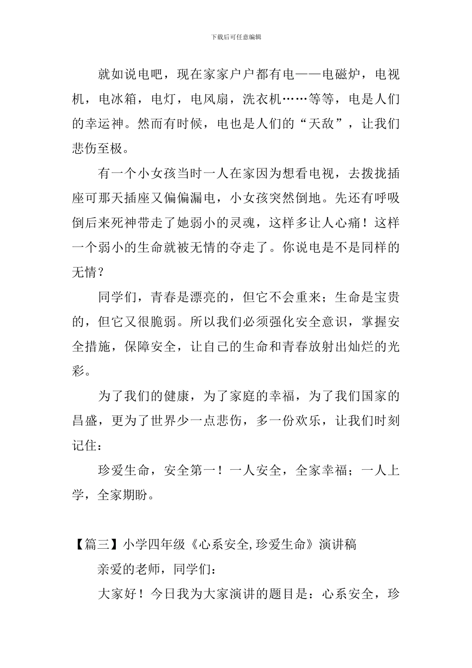 小学四年级《心系安全-珍爱生命》演讲稿5篇_第3页