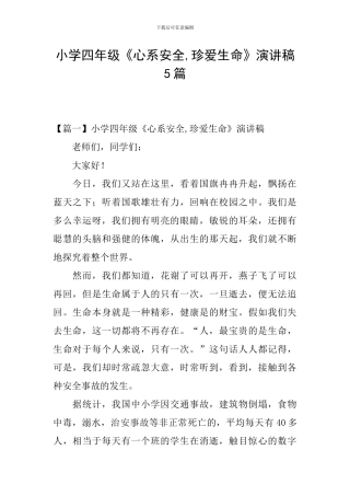 小学四年级《心系安全-珍爱生命》演讲稿5篇