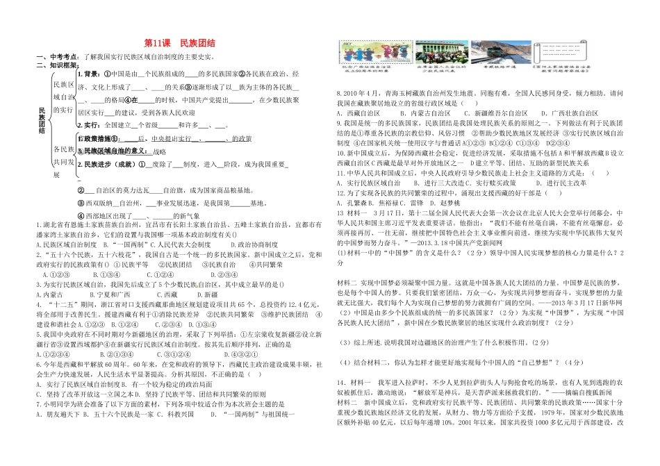 八年级历史下册 第四单元 第11课 民族团结学案 新人教版_第1页
