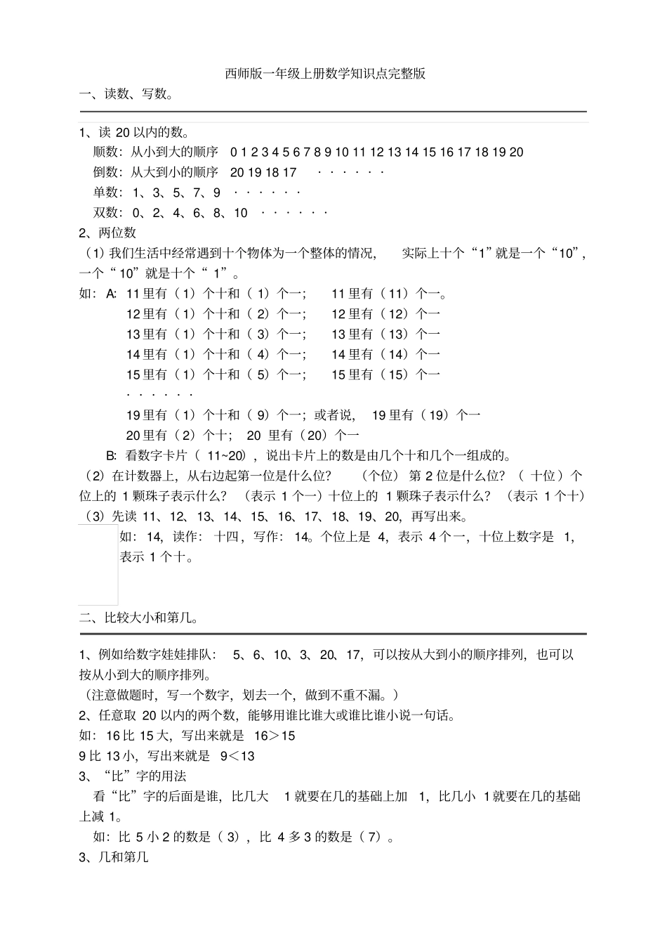 一年级上册数学知识点汇总-西师大版_第1页