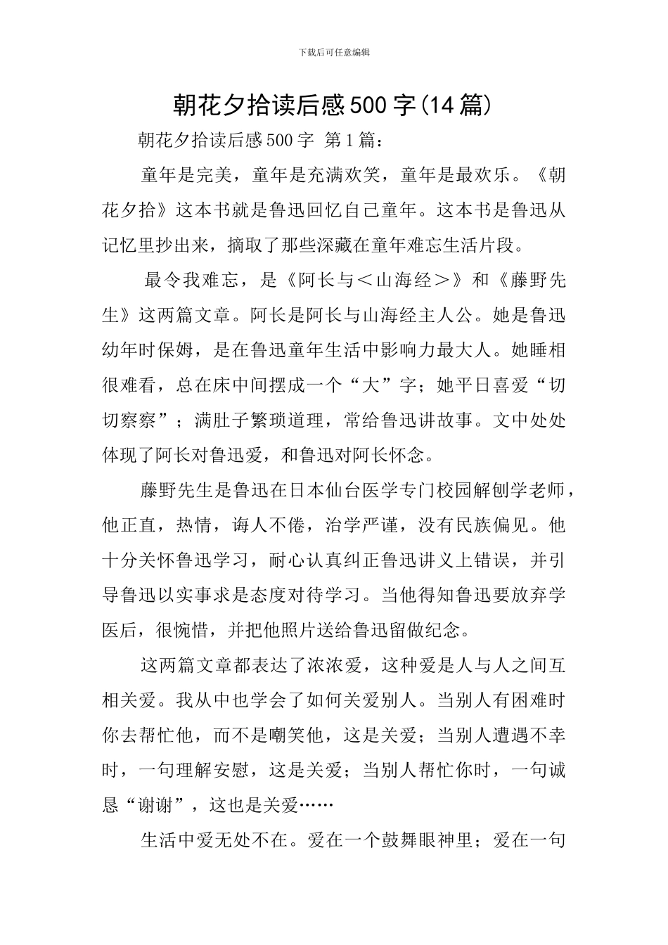 朝花夕拾读后感500字_第1页