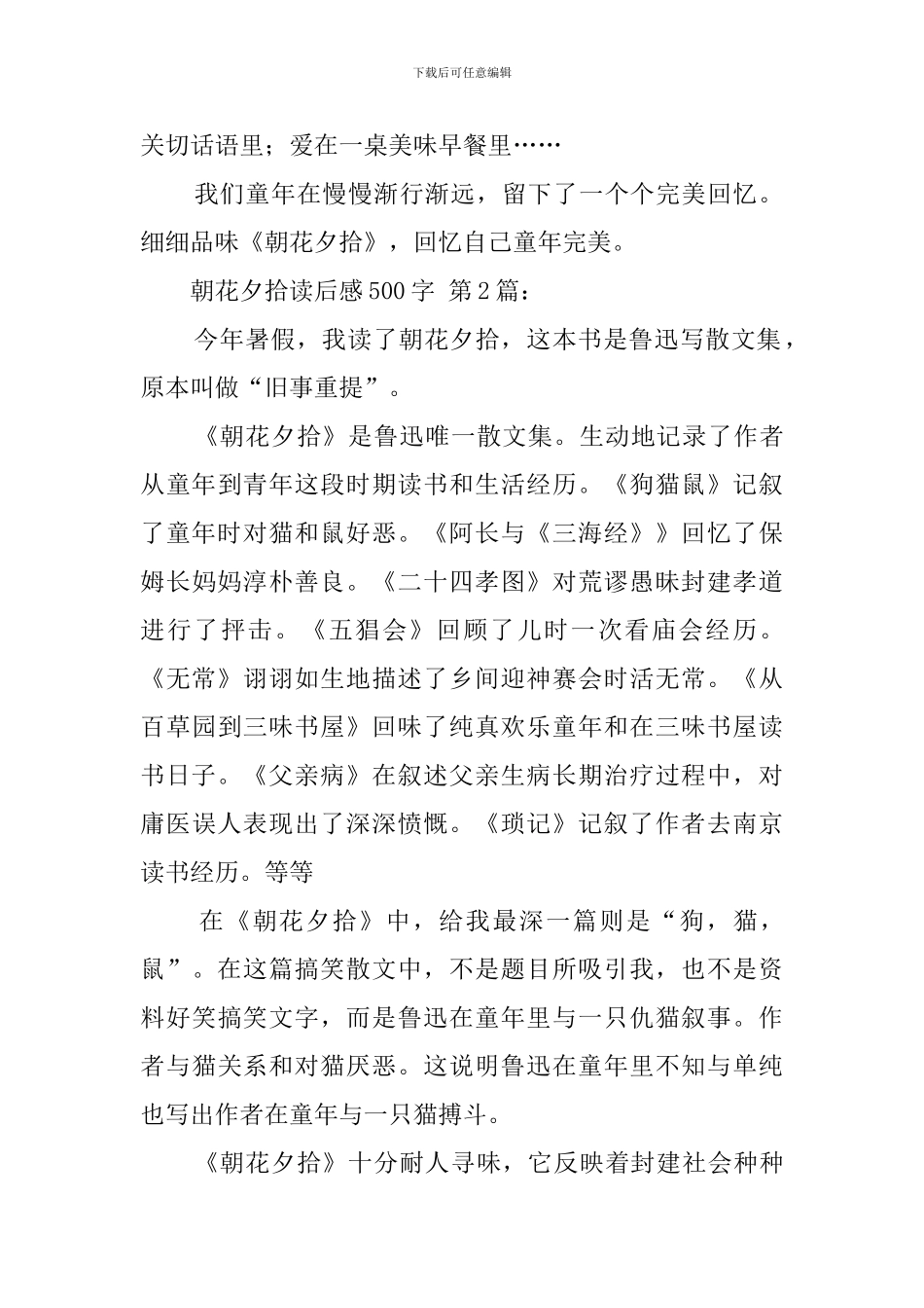 朝花夕拾读后感500字_第2页