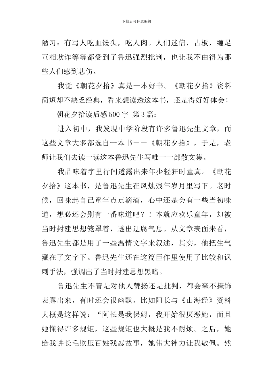 朝花夕拾读后感500字_第3页