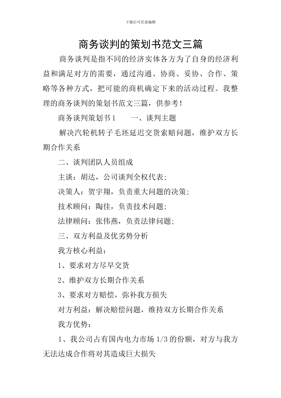 商务谈判的策划书范文三篇_第1页