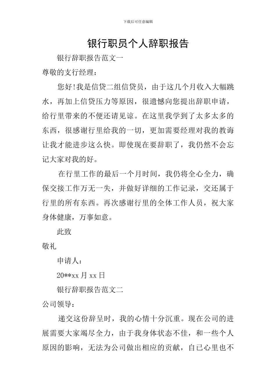 银行职员个人辞职报告_第1页