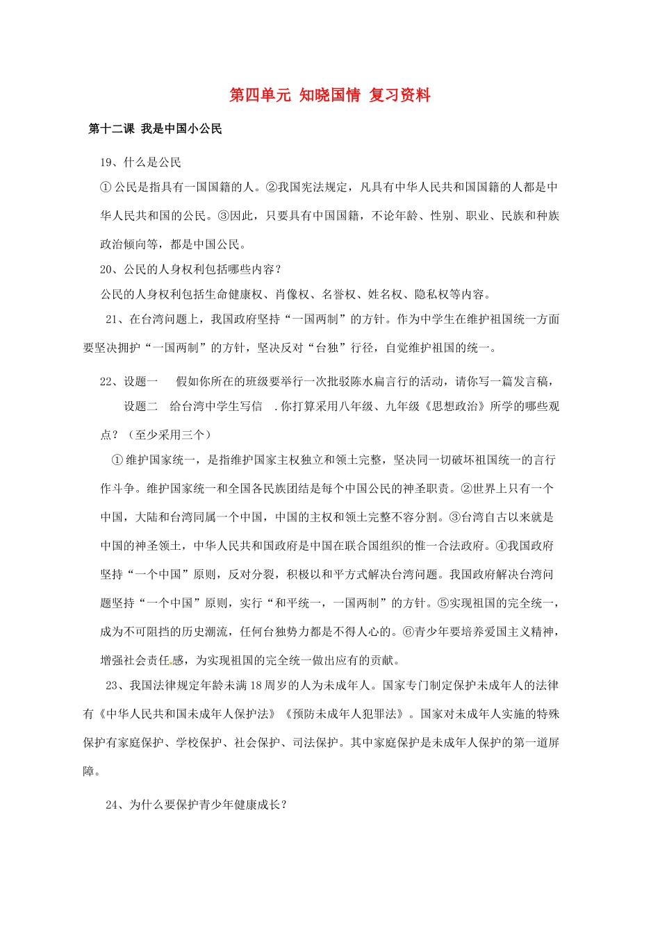 七年级政治 第四单元 知晓国情复习学案 陕教版_第1页