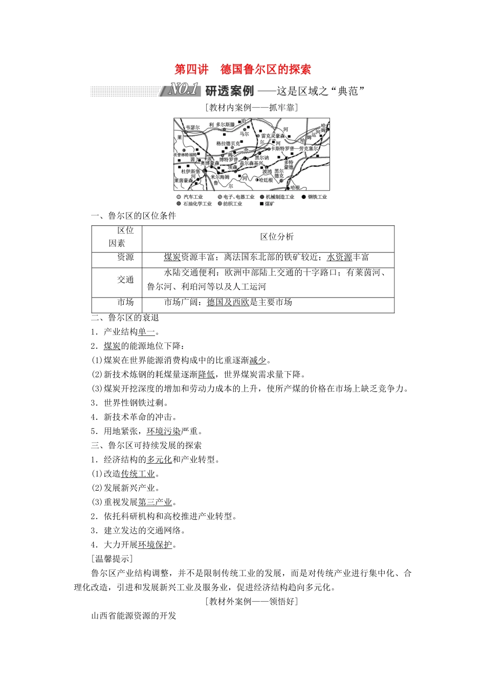 高考地理一轮复习 第三部分 第二章 区域可持续发展 第四讲 德国鲁尔区的探索精选学案-人教版高三全册地理学案_第1页